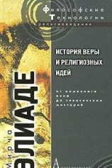 читать История веры и религиозных идей. Том 1. От каменного века до элевсинских мистерий
