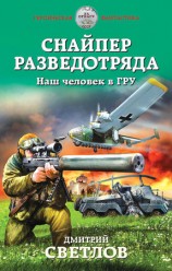 читать Снайпер разведотряда. Наш человек в ГРУ