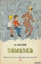 читать Замазка