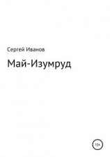 читать Май-Изумруд