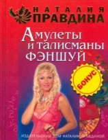 читать Амулеты и талисманы фэншуй