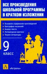 читать Все произведения школьной программы в кратком изложении. 9 класс