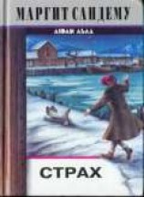 читать Страх: Сандему Маргит