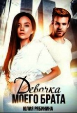 читать Девочка моего брата