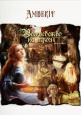 читать Волшебство на троих 2