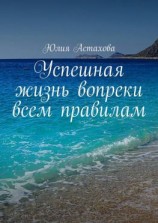 читать Успешная жизнь вопреки всем правилам