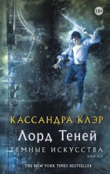 читать Лорд Теней (ЛП)
