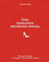 читать Семь принципов женщины-бренда