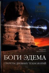 читать Боги Эдема