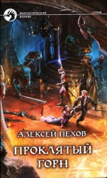читать Проклятый горн