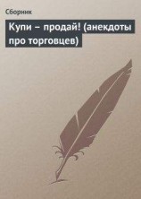 читать Купи – продай! (анекдоты про торговцев)