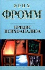 читать Кризис психоанализа