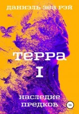 читать Терра. Часть 1. Наследие предков