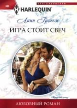 читать Игра стоит свеч