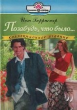 читать Позабудь, что было