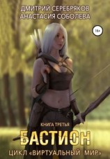 читать Бастион