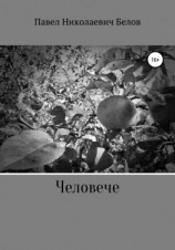 читать Человече