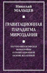 читать Гравитационная парадигма мироздания
