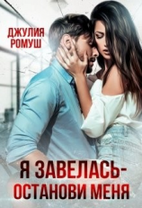 читать Я Завелась - Останови Меня!