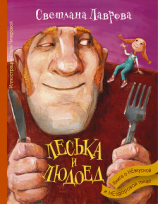 читать Леська и людоед
