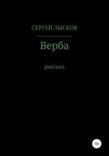 читать Верба