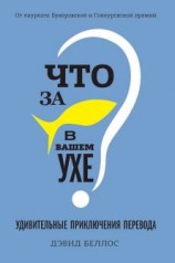 читать Что за рыбка в вашем ухе?