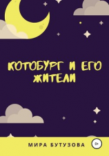 читать Котобург и его жители