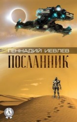 читать Посланник