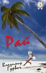 читать Рай