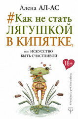 читать #Как не стать лягушкой в кипятке, или Искусство быть счастливой