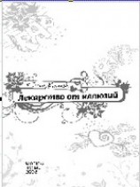 читать Лекарство от иллюзий