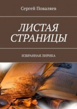 читать Листая страницы. Избранная лирика