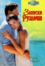 читать Записки Русалочки