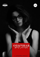 читать Обычная. Жизнь во снах