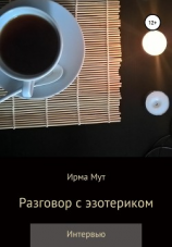 читать Разговор с эзотериком