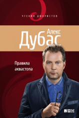 читать Правила аквастопа