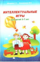 читать Интеллектуальные игры для детей 3-7 лет