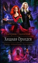 читать Хищная Орхидея