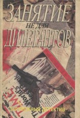 читать Занятие не для дилетантов