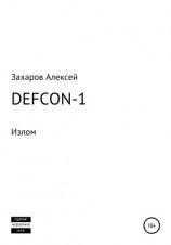 читать DEFCON-1. Излом