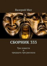 читать Сборник 333. Три повести и тридцать три рассказа