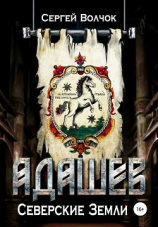 читать Адашев. Северские земли