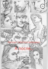 читать А после