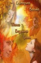читать Такая безумная осень