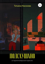 читать Подслушано в парикмахерском кресле