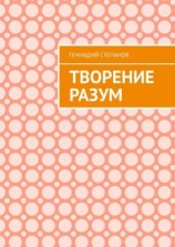читать Творение Разум