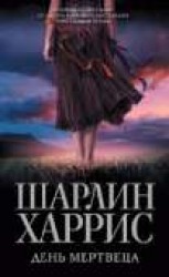читать День мертвеца