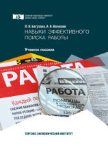 читать Навыки эффективного поиска работы