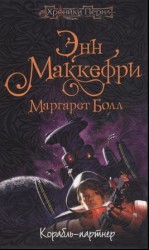 читать Корабль партнёр