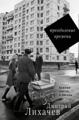 читать Преодоление времени. Важные мысли и письма (сборник)